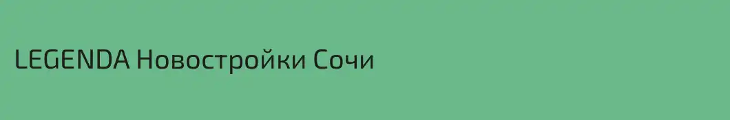 LEGENDA Новостройки Сочи